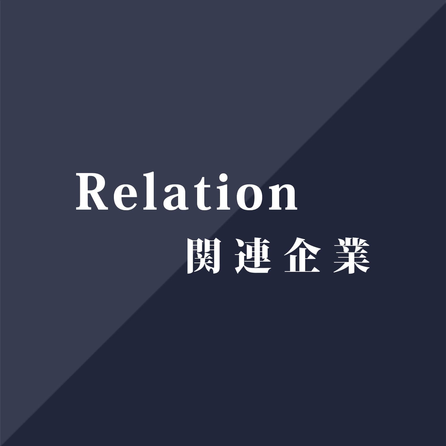 Relation|関連企業情報