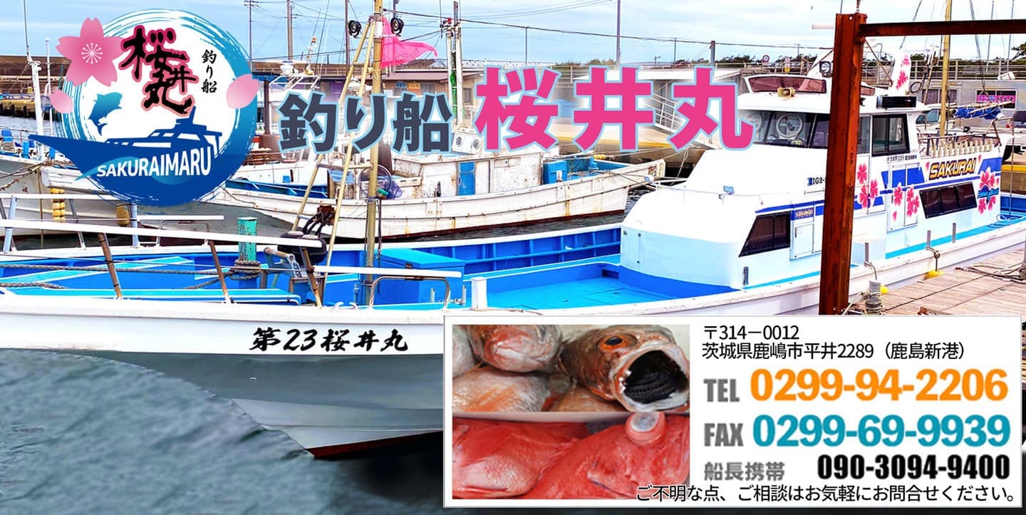 茨城の鹿島灘に咲く桜の釣り船「桜井丸」|鹿島港
