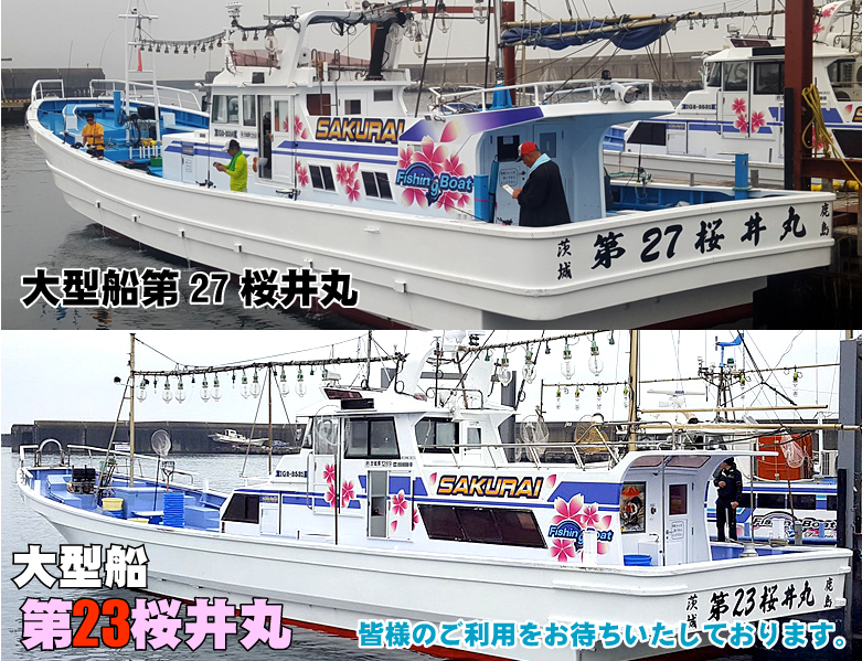 釣り船桜井丸|鹿嶋市