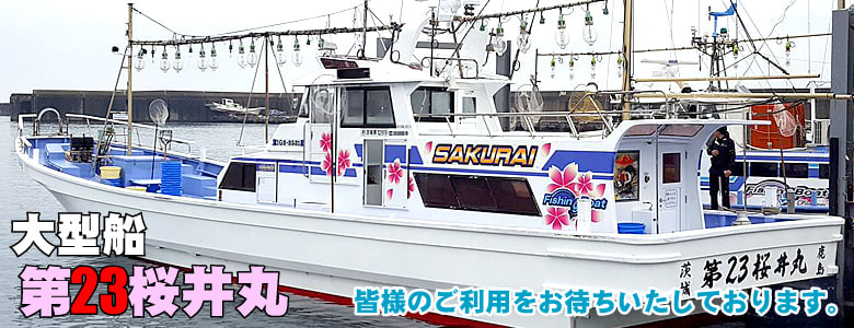 茨城県鹿島新港の釣り船「桜井丸」|大型船
