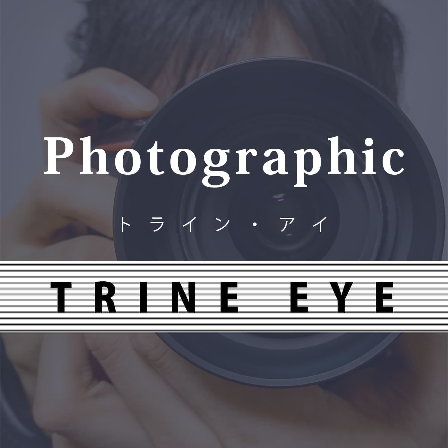 Photographicカメラマン|トライン・アイ