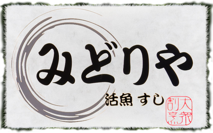 大衆割烹みどりや｜茨城｜神栖市の割烹小料理屋