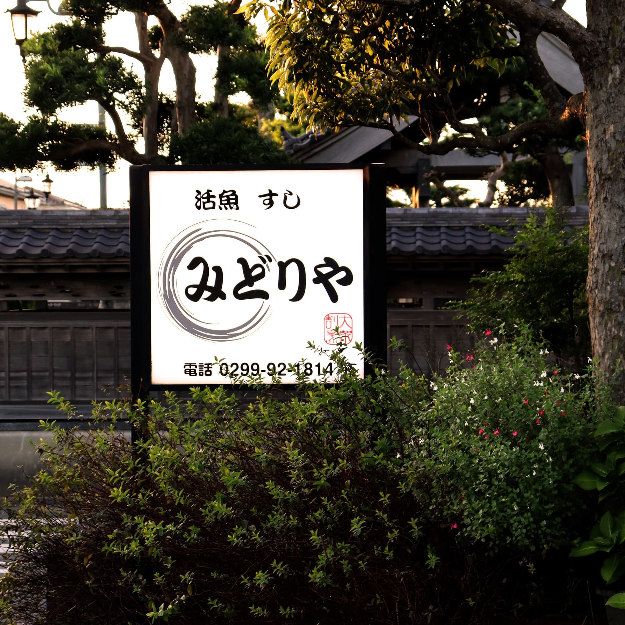 大衆割烹みどりや|茨城 神栖市|割烹 小料理料亭