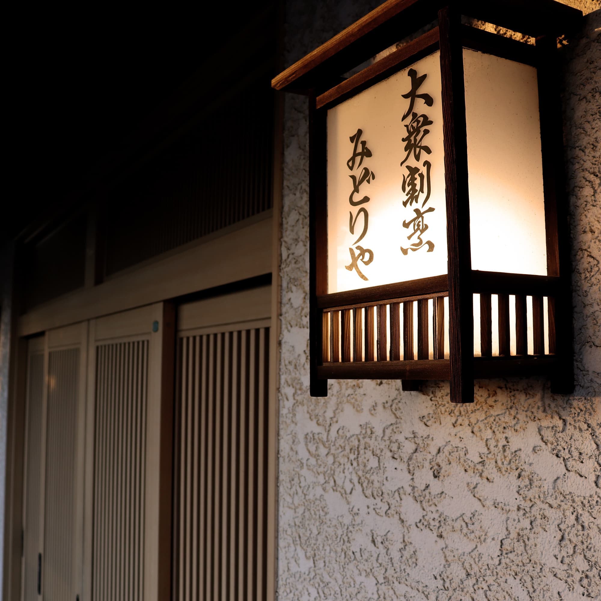 大衆割烹みどりや|茨城 神栖市|割烹 小料理料亭