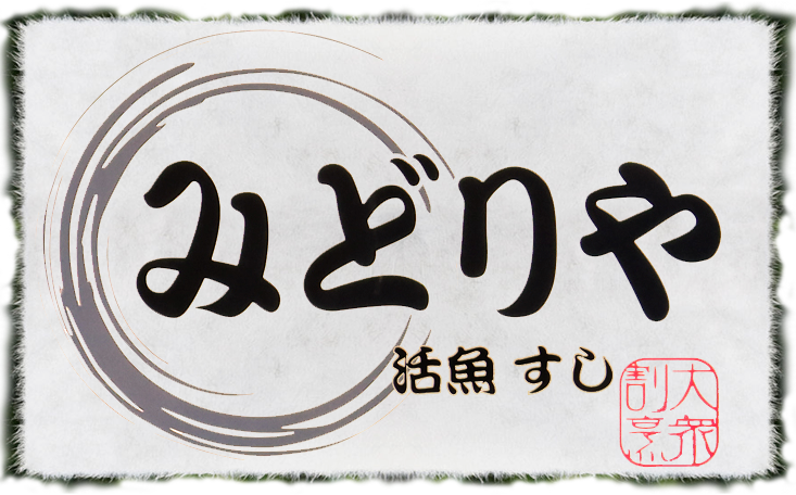 大衆割烹みどりや｜茨城｜神栖市の割烹 小料理 寿司 活魚