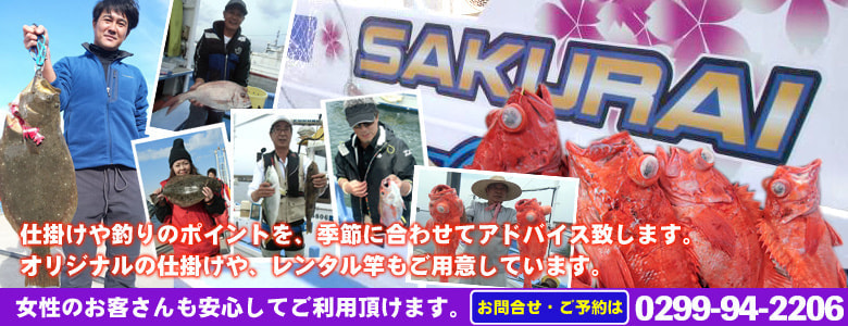 女性のお客様も安心してご利用いただけます｜ご予約は0299-94-2206｜茨城県釣り船「桜井丸」