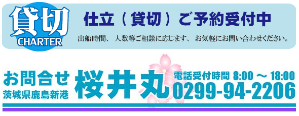 ご予約｜茨城県鹿島新港の釣り船「桜井丸」